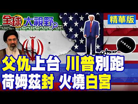美以三大噩耗 更年輕哈米尼帶家恨上台 川普想跑路? 荷姆茲海峽關門 1170萬桶原油流向中國 納坦雅胡要倒大楣 鐵桿盟友各懷鬼胎!|【全球大視野】精華版 @全球大視野Global_Vision