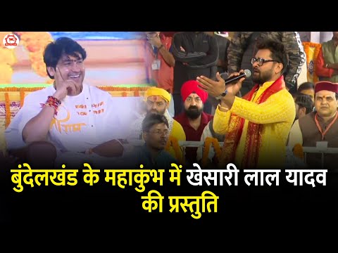 बुंदेलखंड के महाकुंभ में खेसारी लाल यादव की प्रस्तुति | Kanya Vivah Mahotsav