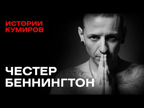 ЧЕСТЕР БЕННИНГТОН: Главный демон Linkin Park / Истории кумиров / @MINAEVLIVE