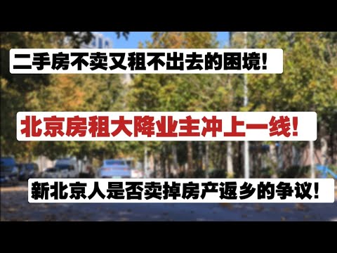 房东恐慌了！北京房子租不出去，房价半年跌掉25%，业主返京充上一线！新北京人是否卖掉房产返乡的争议！二手房不卖又租不出去的困境。房子租不出去|房地产困境|新北京人返乡|新北京人当家做主|新北京人困境