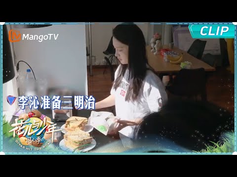 【EP12-2抢先看】李沁导游交接主打一个责任心 导游任务结束仍心系给大家做早餐 温暖又可靠｜《花儿与少年·同心季》Divas Hit the Road · Hearts United｜MangoTV
