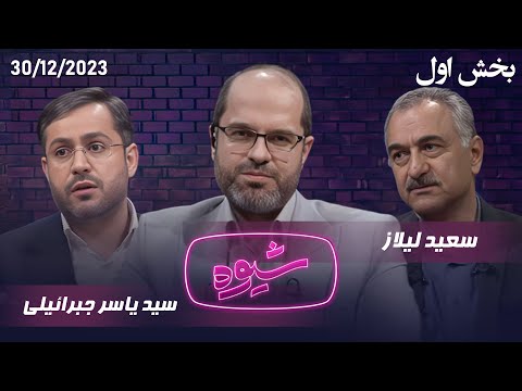 شیوه | حکمرانی اقتصادی | مناظره سعید لیلاز و سید یاسر جبرائیلی (بخش اول)