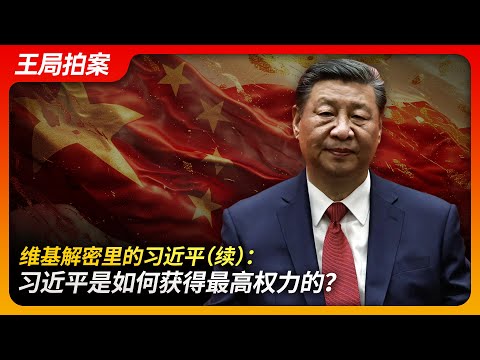 Xi Jinping in the Wikileaks Files (Continued): How Did Xi Jinping Gain the Highest Power?