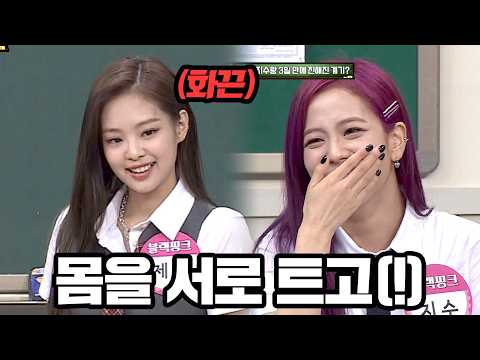 제니 & 지수가 만난 지 3일 만에 친해진 방법