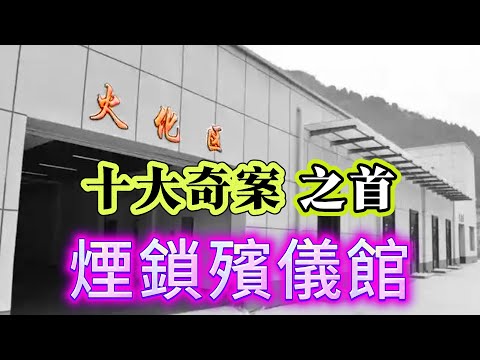 【真實案件】| 神秘裸尸、死人莫名火化兩次,案情迂迴曲折!十大奇案之首,煙鎖殯儀館!#犯罪#案件 #案件解說 #真實故事 #criminal #刑事案件
