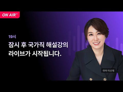 📢국가직 해설강의 LIVE ㅣ 국어 이선재 교수님
