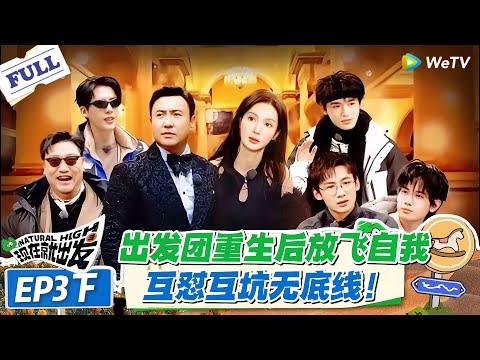 现在就出发 第2季 第3期下:从魔性抽象片到重生互坑局,出发团画风突变,沈腾都懵到失语!#现在就出发S2 #沈腾 #白敬亭 #王安宇 #金晨 #范丞丞