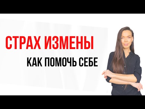 ❌СТРАХ ИЗМЕНЫ / Боюсь, что меня разлюбят