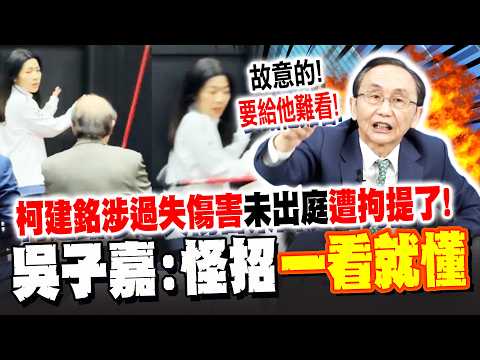 【全程字幕】涉"過失傷害"徐巧芯未出庭! 吳子嘉曝柯建銘"怪招"一看就懂:故意拘提給"他"難看! @dongsshow