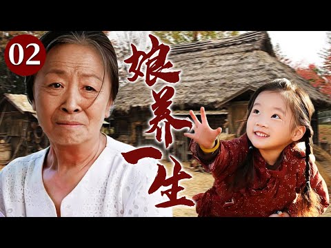 【精选电视剧】娘养一生 02 | 善良女人意外救下失忆女童，不顾贫困义无反顾收养女孩，以温暖母爱重新点亮她的人生