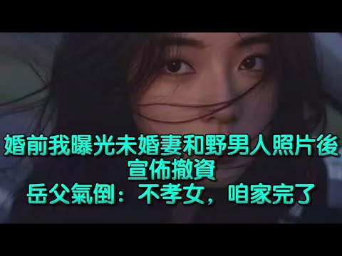 既然你想当「新娘」，那就带着你的野男人去破产吧！我撤回所有资金，岳父崩溃倒地。