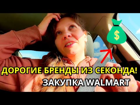 Нашла Дорогие Вещи в Секонд Хенде США!😲Покупки Walmart/Продажи Ebay