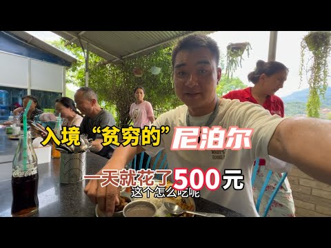 入境“貧窮”的尼泊爾，計劃500元花三天，結果一天就用完了