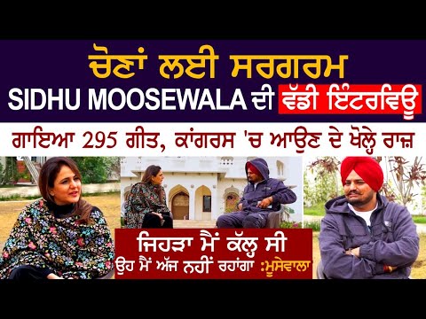 Sidhu Moose wala Exclusive Interview | Nimrat Kaur | ‘ਜਿਹੜਾ ਮੈਂ ਕੱਲ੍ਹ ਸੀ ਉਹ ਅੱਜ ਨਹੀਂ ਰਹਾਂਗਾ’