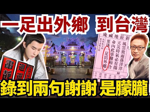 地藏庵錄到神祕聲音  「謝謝」那真是朦朧嗎？兩岸觀眾都聽出是朦朧的聲音？兩聲「謝謝」震撼靈界與人心；地藏王賜籤朦朧「一足出外鄉」驗證于魂駐足在台灣！【蔡小編與凌製作】#地藏王普薩 #于朦朧 #凌製作