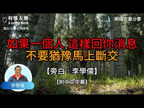 如果一個人這樣回你消息，不要猶豫，馬上斷交 !  - 【李學儒 旁白】 | 網絡文章 | A Loving World | 有緣相聚 | 有情天地 | 電台節目重溫【粵語】【廣東話】