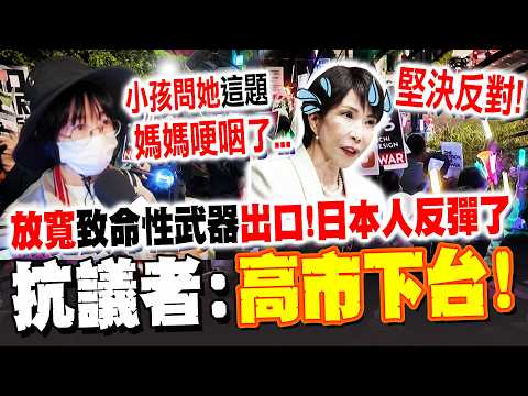 日本放寬"致命性武器"出口限制! 民眾現身東京大喊"高市下台" 抗議者小孩"問這題"她哽咽了...