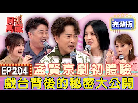 EP204完整版｜陳昭瑋跨足歌仔戲卻被前輩無視！超大咖身份震驚全場？楊小黎圓夢跟偶像同台！下秒卻爆料偶像糗事～孟賢首度開嗓挑戰京劇！｜郎祖筠、楊小黎、陳昭瑋