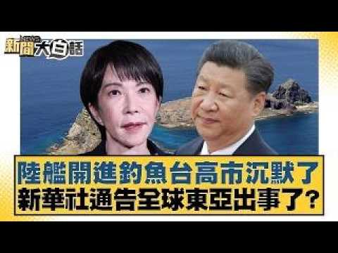 陸艦開進釣魚台高市沉默了 新華社通告全球東亞出事了？【#新聞大白話】20260211｜#賴岳謙 #謝寒冰 #栗正傑