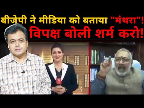 बीजेपी ने मीडिया को बताया "मंथरा"! विपक्ष बोली शर्म करो!