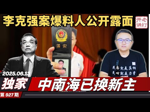 独家：李克强案行动组爆料人公开露面，京城禁卫军异动中南海已换新主，北戴河会议提前上演。《老灯开讲第927期》
