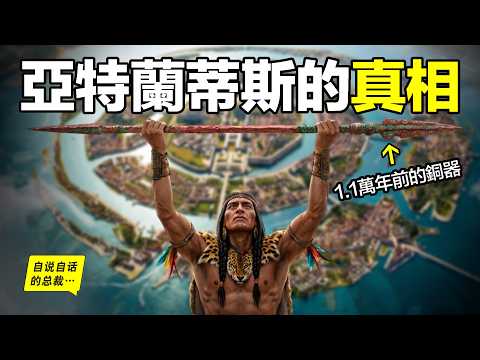 北美挖出1萬年前的史前銅器,總計超50萬噸,這是亞特蘭蒂斯的遺物嗎?國家級的重工業嗎?當時全人類都還處於石器時代啊⋯⋯|自說自話的總裁