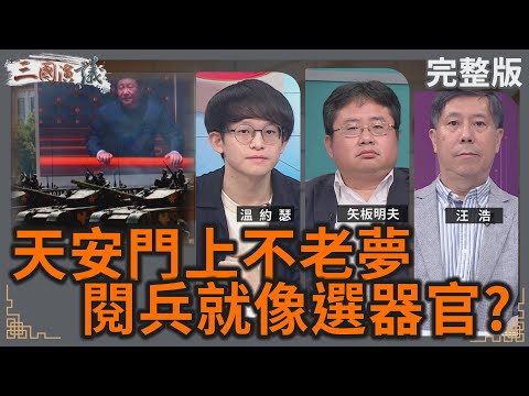 天安門上不老夢｜閱兵就像選器官？｜#溫約瑟 #矢板明夫 #汪浩｜@華視三國演議｜20250906