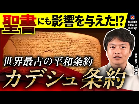 [Commentary] The Treaty of Kadesh, the world's oldest peace treaty, influenced the Bible? | Yamam...