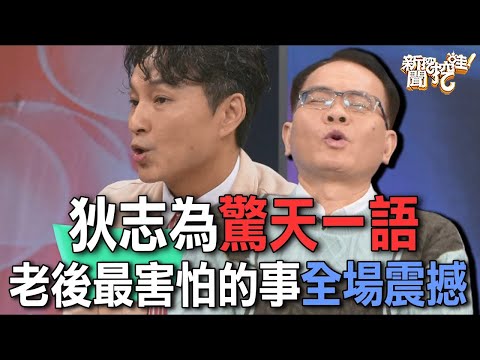 狄志為驚天一語  老後最害怕的事全場震撼【新聞挖挖哇】