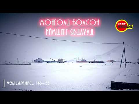 Монголд болсон аймшигт явдлууд : 146,147,148,149,150,151,152,153,154,155....