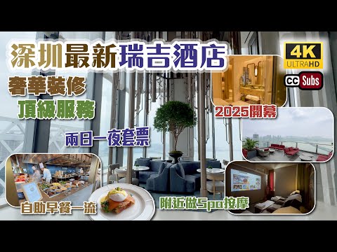 深圳前海華僑城瑞吉酒店 | 2025年3月新開幕 | 奢華裝修 + 頂級服務 | 兩日一夜超值套票 | 自助早餐一流 | 高質下午茶 | 51樓高空景 | 附近做Spa按摩 | 前海壹方城
