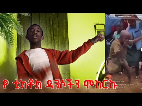 tiktok ላይ ያሉ ዳንሶንችህን ሞከርኩ / i tried tiktok dance chalange