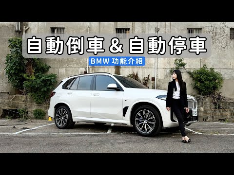一鍵搞定！測試 BMW 自動停車 & 自動倒車 如何輕鬆駕馭狹窄巷弄！｜BMW 功能介紹｜BMW X5 xDrive40i