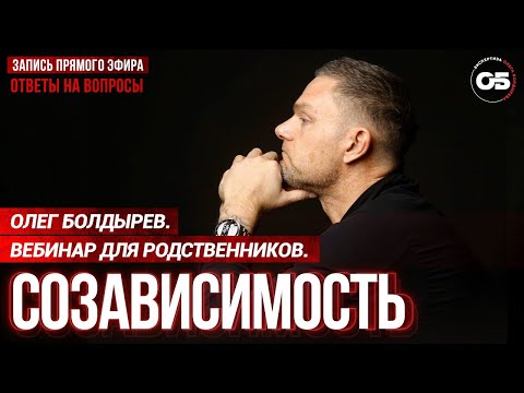 Помощь созависимым.Как помочь наркоману #олегболдырев #лечениенаркомании #реабилитациянаркозависимых