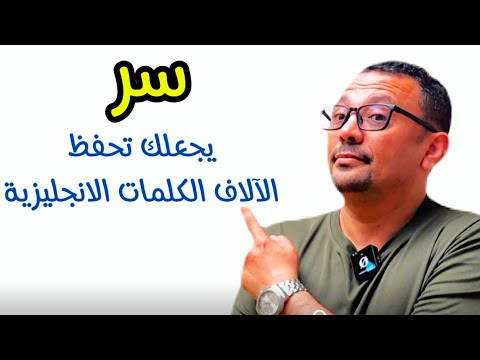 سر حفظ الالاف الكلمات الانجليزية