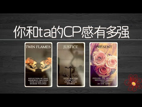 你和ta的CP感有多強？別人是怎麼評價你們的關係的！|曖昧|愛情|戀愛|桃花|塔羅占卜|
