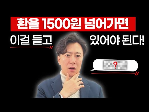 환율 1500원 넘어가면 이걸 들고 있어야 된다