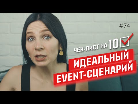 ИДЕАЛЬНОЕ мероприятие за 15 минут: 15 лет опыта в одном чек-листе