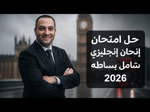 	امتحان إنجليزي متوقع تالتة إعدادي 2026 | حل شامل وشرح مبسط