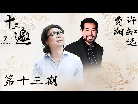 【十三邀 第七季】第13期：许知远对话费翔｜回忆难道不重要吗？