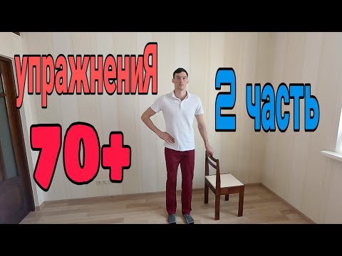 Exercises for the elderly, 2nd complex.