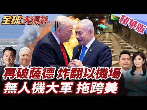 伊朗再破薩德!美以中東失明?大樓.機場遭砲轟!伊朗就要戰到底?無人機大軍畫面曝!千刀萬剮拖垮美國? 20260305【#全球大爆卦】精華版1 @全球大視野Global_Vision