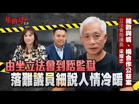 議員日本考察浪費公帑？ ｜由坐立法會到踎監獄　落難議員細說人情冷暖｜梁耀忠細數與翁、楊合作公益案件｜危險人物2.0【第八十五集】