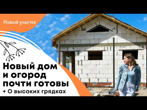 Новый дом и огород почти готовы