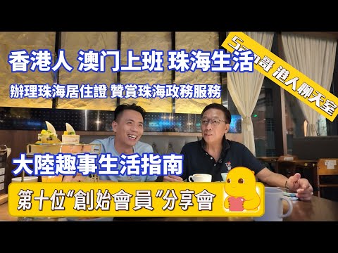 【Sam哥港人聊天室】Sam的十號“創始會員”來分享啦 ｜香港人澳門返工 珠海辦理居住證分享｜贊賞珠海政務服務👍｜珠海美食超越澳門香港🇭🇰 大陸美食抵食｜粵港澳大灣區 #珠海新樓 #樓盤#養老#生活