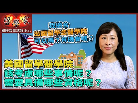 我適合出國留學念醫學院，可以嗎？有機會嗎？美國留學醫學院該考慮哪些事情呢？ 需要具備哪些資格呢？