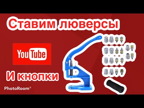 Установка кнопок и люверсов с помощью пресса ТЕР2
