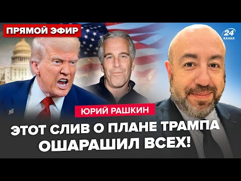 😲РАШКИН: ЖУТКИЕ СЛИВЫ о мире: встречи СОРВАНЫ! Трампа ВЫНОСЯТ из-за Эпштейна! Республиканцы В УЖАСЕ