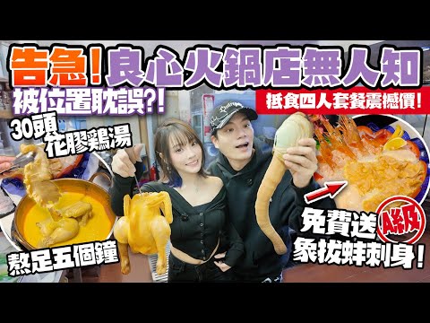 告急!良心火鍋被位置耽誤無人知!仲送象拔蚌刺身咁癲?極濃自家熬製花膠雞湯!
