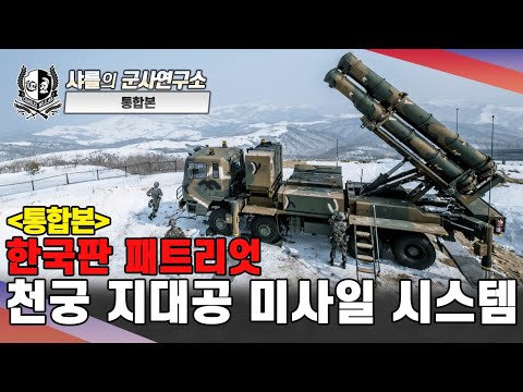 [통합본] 한국판 패트리엇 천궁 지대공 미사일 시스템#통합본#사우디수출기념#천궁#샤를세환#이세환